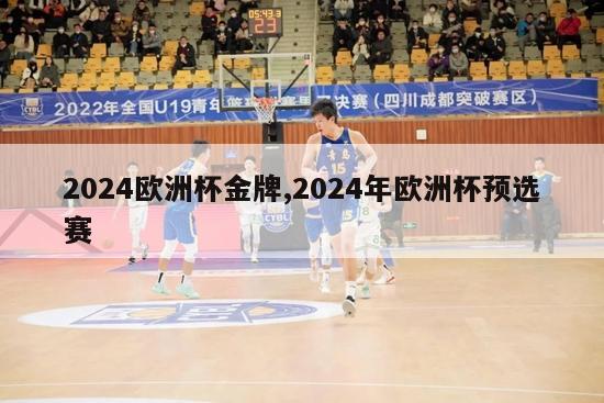 2024欧洲杯金牌,2024年欧洲杯预选赛