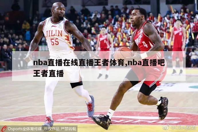 nba直播在线直播王者体育,nba直播吧王者直播