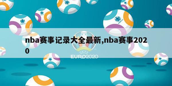 nba赛事记录大全最新,nba赛事2020