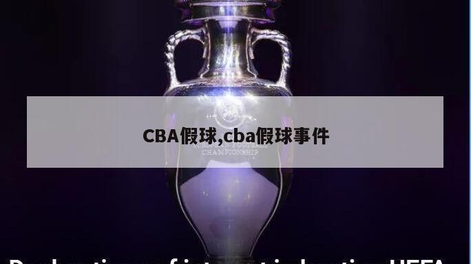 CBA假球,cba假球事件