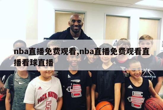 nba直播免费观看,nba直播免费观看直播看球直播