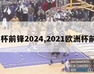 欧洲杯前锋2024,2021欧洲杯前4强