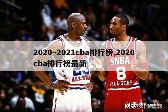 2020~2021cba排行榜,2020cba排行榜最新