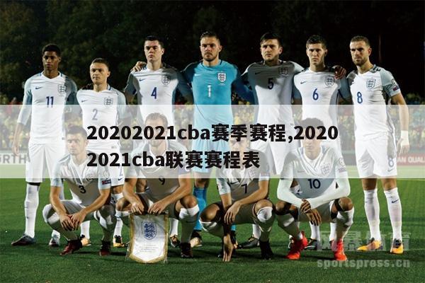 20202021cba赛季赛程,20202021cba联赛赛程表