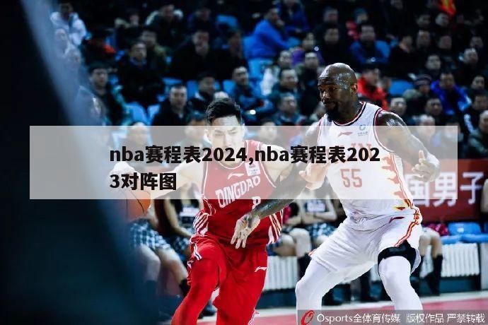 nba赛程表2024,nba赛程表2023对阵图