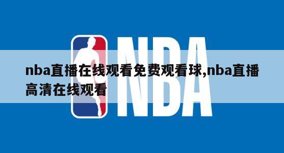 nba直播在线观看免费观看球,nba直播高清在线观看