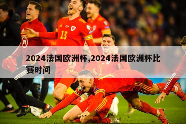 2024法国欧洲杯,2024法国欧洲杯比赛时间