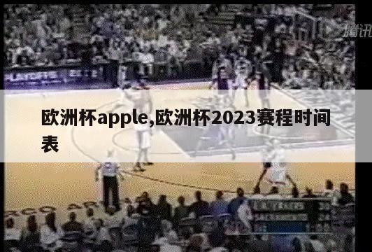 欧洲杯apple,欧洲杯2023赛程时间表