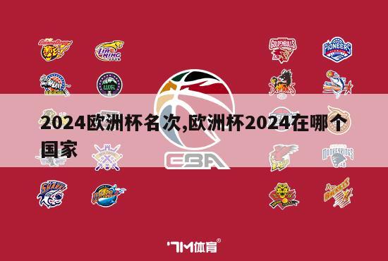 2024欧洲杯名次,欧洲杯2024在哪个国家