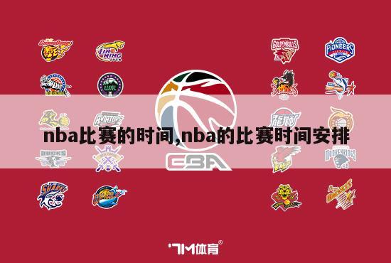 nba比赛的时间,nba的比赛时间安排