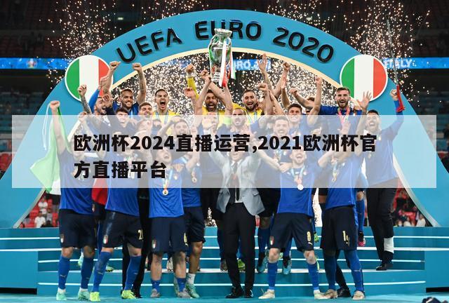 欧洲杯2024直播运营,2021欧洲杯官方直播平台