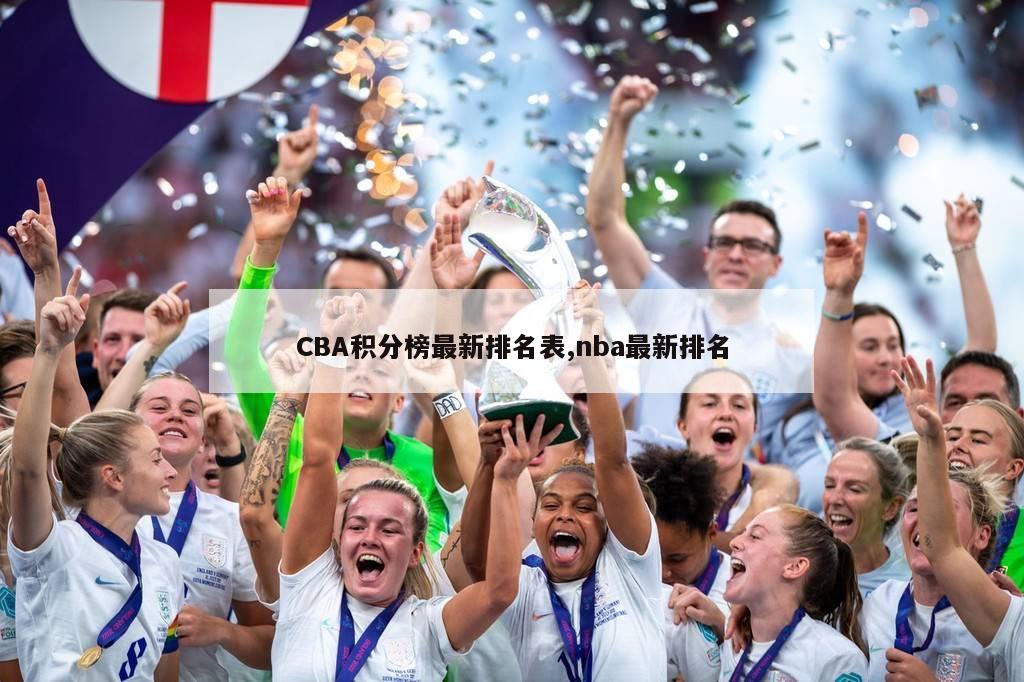 CBA积分榜最新排名表,nba最新排名