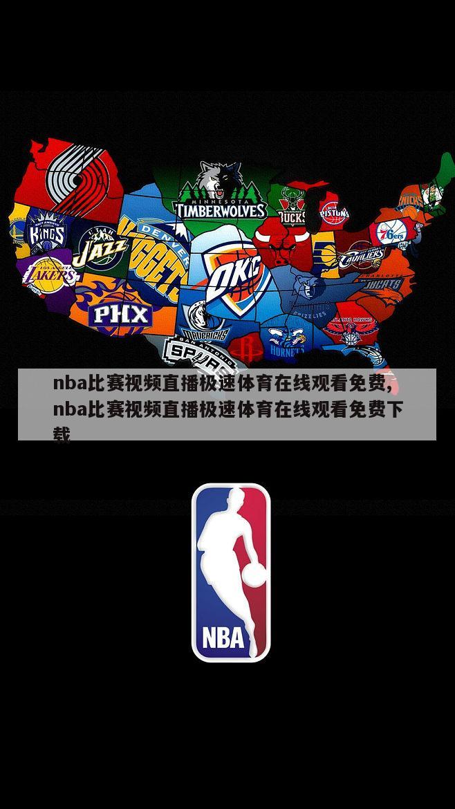 nba比赛视频直播极速体育在线观看免费,nba比赛视频直播极速体育在线观看免费下载