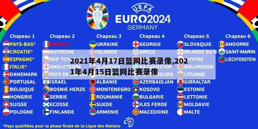 2021年4月17日篮网比赛录像,2021年4月15日篮网比赛录像