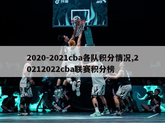 2020-2021cba各队积分情况,20212022cba联赛积分榜