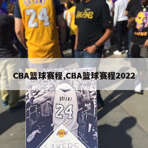 CBA篮球赛程,CBA篮球赛程2022