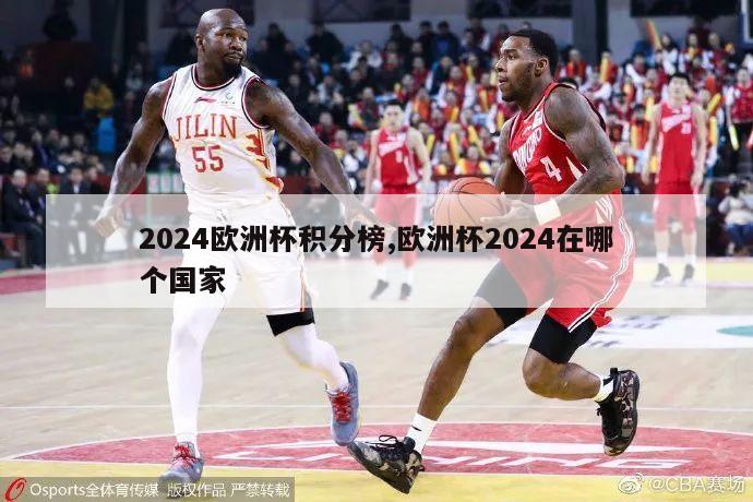 2024欧洲杯积分榜,欧洲杯2024在哪个国家