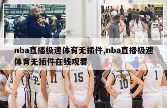 nba直播极速体育无插件,nba直播极速体育无插件在线观看