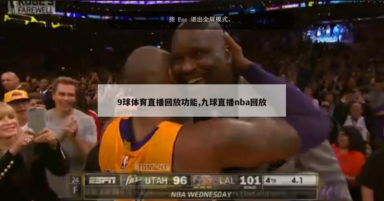 9球体育直播回放功能,九球直播nba回放