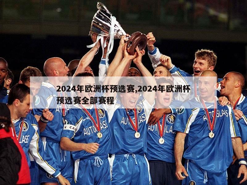 2024年欧洲杯预选赛,2024年欧洲杯预选赛全部赛程