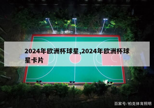 2024年欧洲杯球星,2024年欧洲杯球星卡片