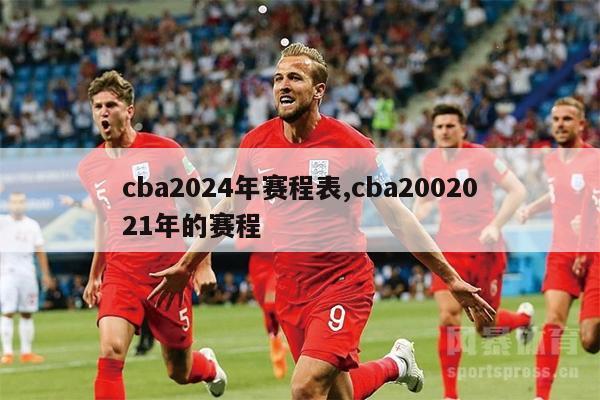 cba2024年赛程表,cba2002021年的赛程