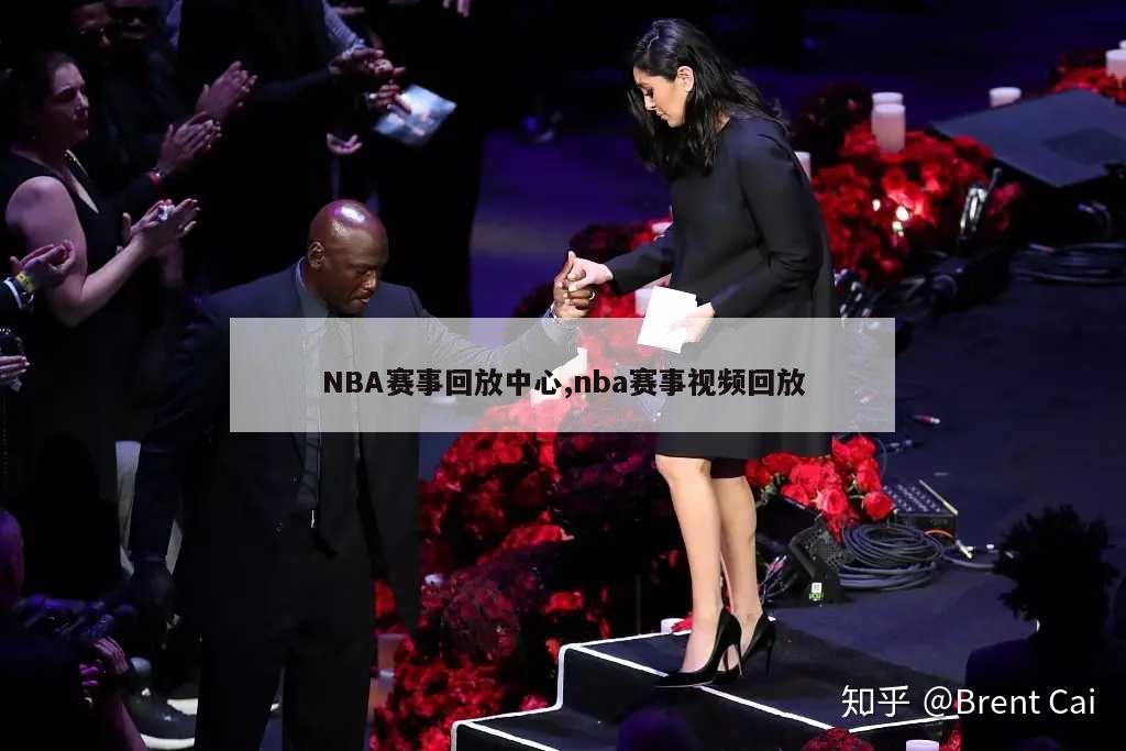 NBA赛事回放中心,nba赛事视频回放