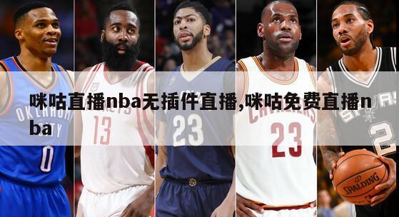 咪咕直播nba无插件直播,咪咕免费直播nba