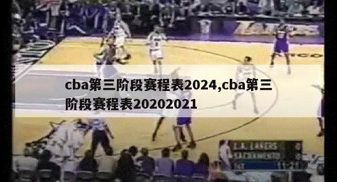 cba第三阶段赛程表2024,cba第三阶段赛程表20202021