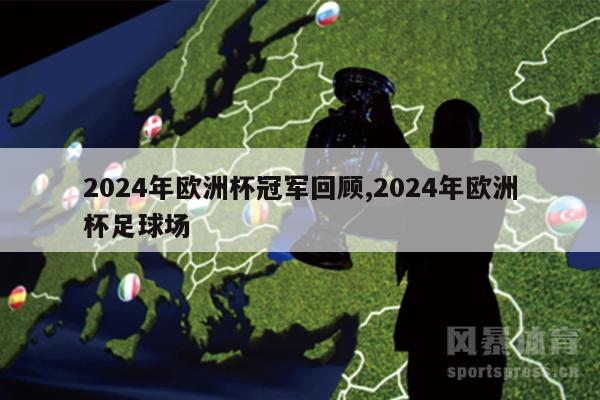 2024年欧洲杯冠军回顾,2024年欧洲杯足球场