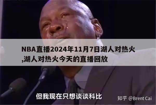 NBA直播2024年11月7日湖人对热火,湖人对热火今天的直播回放