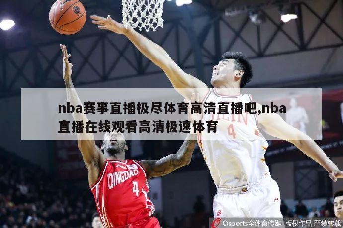 nba赛事直播极尽体育高清直播吧,nba直播在线观看高清极速体育