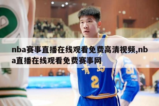 nba赛事直播在线观看免费高清视频,nba直播在线观看免费赛事网