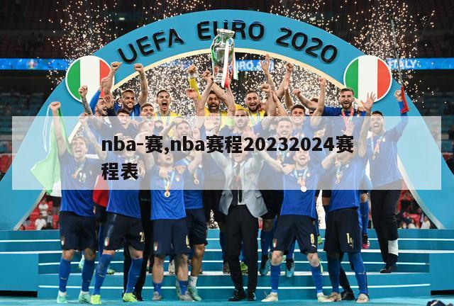 nba-赛,nba赛程20232024赛程表