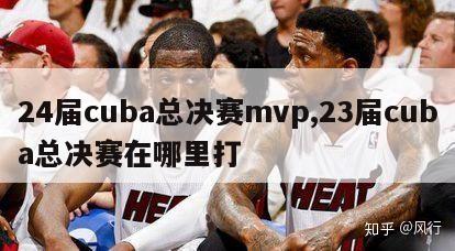 24届cuba总决赛mvp,23届cuba总决赛在哪里打