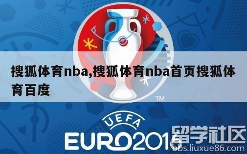 搜狐体育nba,搜狐体育nba首页搜狐体育百度