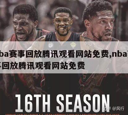 nba赛事回放腾讯观看网站免费,nba赛事回放腾讯观看网站免费