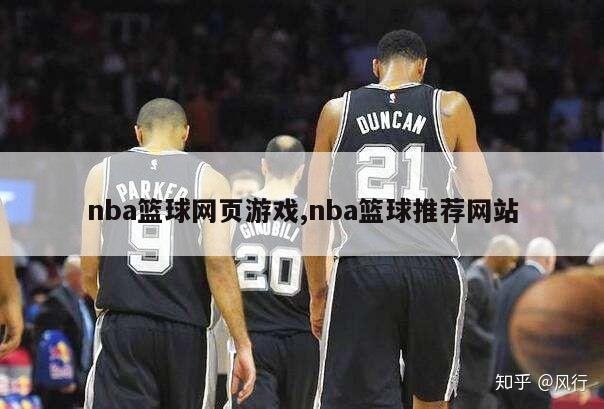 nba篮球网页游戏,nba篮球推荐网站