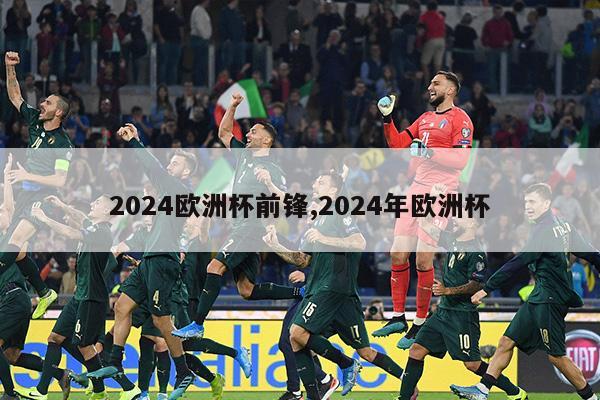 2024欧洲杯前锋,2024年欧洲杯