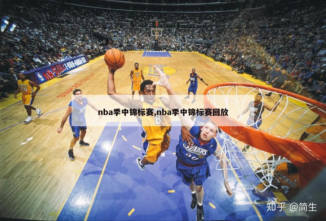 nba季中锦标赛,nba季中锦标赛回放