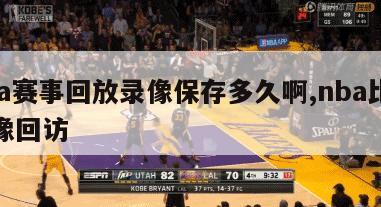 nba赛事回放录像保存多久啊,nba比赛录像回访