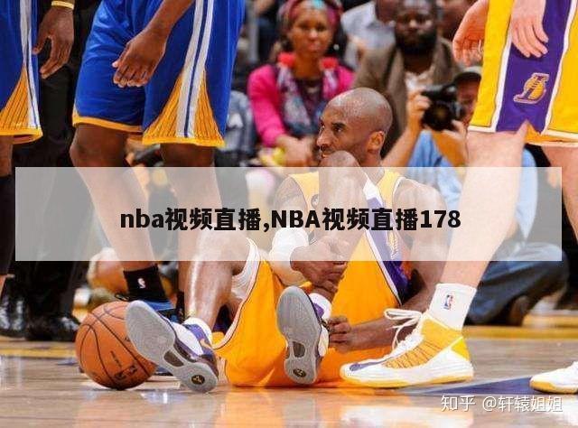 nba视频直播,NBA视频直播178