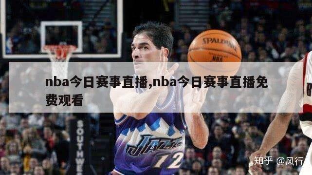 nba今日赛事直播,nba今日赛事直播免费观看