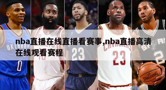 nba直播在线直播看赛事,nba直播高清在线观看赛程