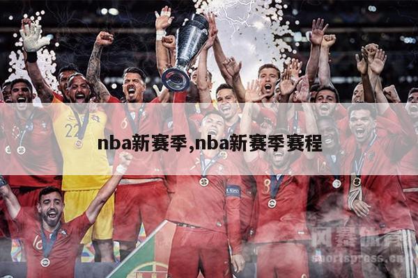 nba新赛季,nba新赛季赛程