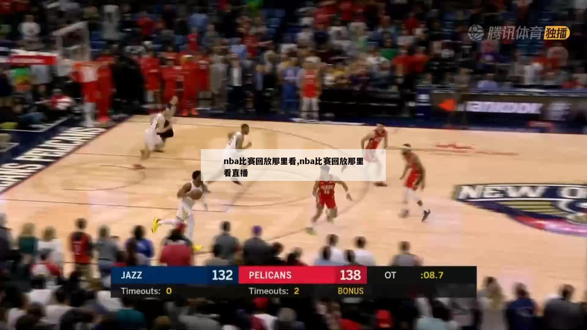 nba比赛回放那里看,nba比赛回放那里看直播