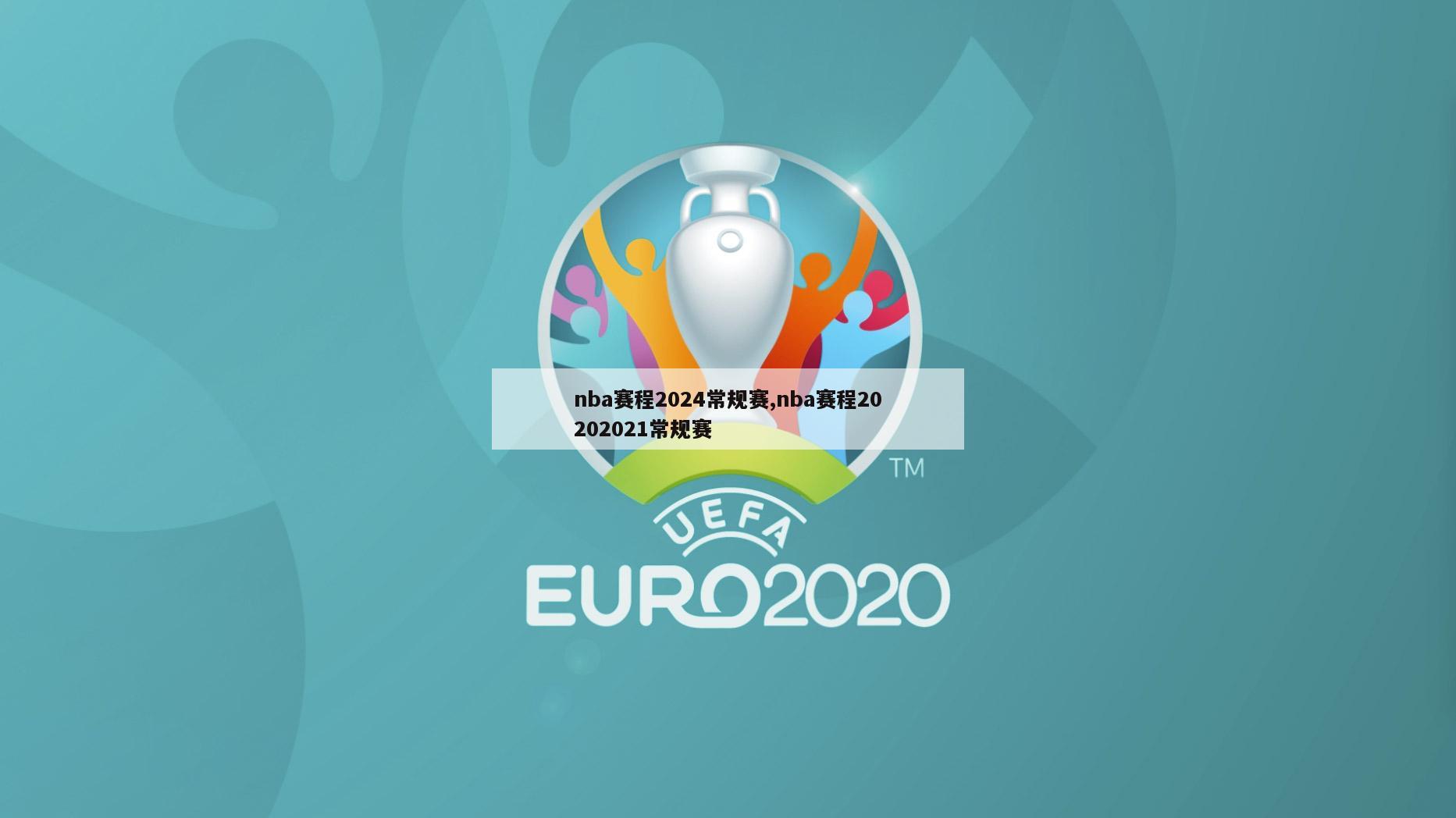 nba赛程2024常规赛,nba赛程20202021常规赛