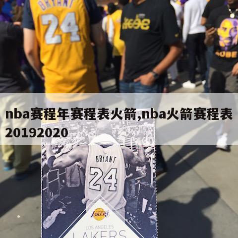 nba赛程年赛程表火箭,nba火箭赛程表20192020