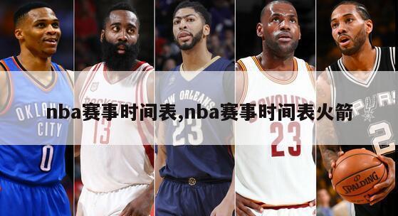 nba赛事时间表,nba赛事时间表火箭