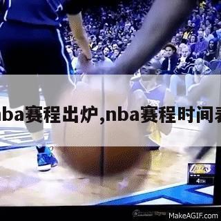 nba赛程出炉,nba赛程时间表